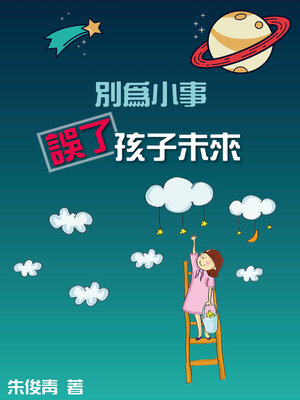 cover image of 《別為小事誤了孩子未來》